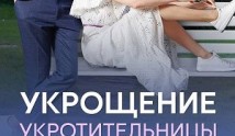 Укрощение укротительницы (сериал 2024) 1 серия