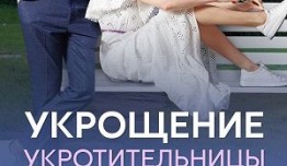 Укрощение укротительницы (сериал 2024) 1 серия