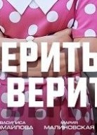 Верить - не верить