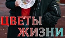 Трейлер Цветы жизни (сериал 2024)