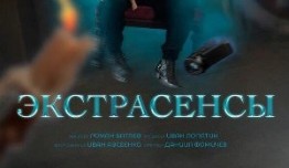 Экстрасенсы (сериал 2024) 1 серия