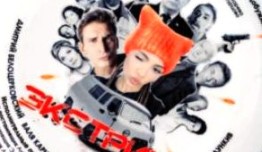 Трейлер Экстрим (сериал 2024)