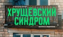 Трейлер Хрущёвский синдром: пора взрослеть (сериал 2024)