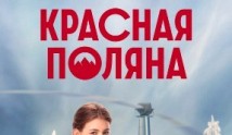 Красная Поляна (сериал 2025) 1 серия