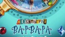 Любопытная Варвара (сериал 2024) 1 серия