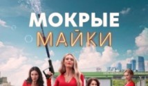 Мокрые майки 2 сезон 1 серия