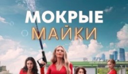 Мокрые майки 2 сезон 1 серия