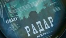 Трейлер Радар (сериал 2025)