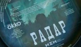 Трейлер Радар (сериал 2025)