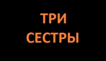 Три сестры (сериал 2024) 1 серия