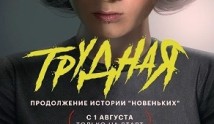 Трудная (сериал 2024) 1 серия