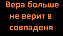 Вера больше не верит в совпадения (сериал 2024) 1 серия