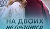 На двоих не делится (сериал 2024) 1 серия