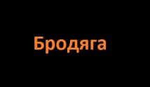 Бродяга (сериал 2024) 1 серия