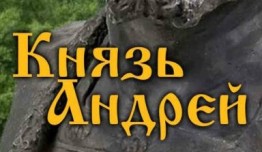 Трейлер Князь Андрей (сериал 2024)