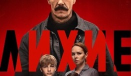 Лихие (сериал 2024) 1 серия