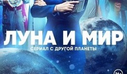 Трейлер Луна и мир (сериал 2024)