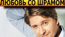 Трейлер Любовь со шрамом (сериал 2024)