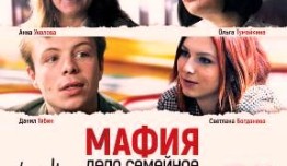 Мафия дело семейное 2 сезон 1 серия