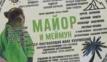 Трейлер Майор и Меймун (сериал 2024)