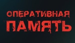 Трейлер Оперативная память (сериал 2024)