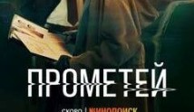 Трейлер Прометей (сериал 2024)