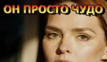 Трейлер Он просто чудо (сериал 2024)