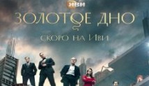 Трейлер Золотое дно 2 сезон