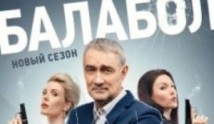 Трейлер Балабол 9 сезон