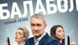 Трейлер Балабол 9 сезон