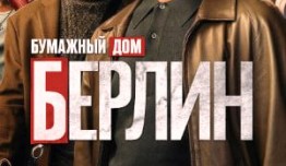 Берлин 2 сезон 1 серия