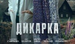 Трейлер Дикарка (сериал 2024)