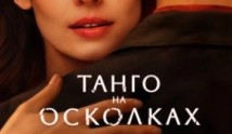 Танго на осколках (сериал 2024) 1 серия