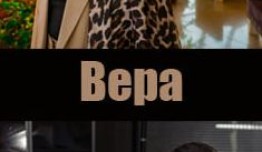 Трейлер Вера (сериал 2024)