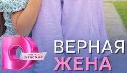 Верная жена (сериал 2024) 1 серия