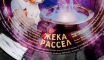 Трейлер Жека Рассел (сериал 2024)