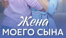 Жена моего сына (сериал 2024) 1 серия