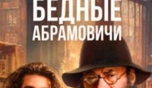 Бедные Абрамовичи 2 сезон 1 серия