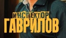 Инспектор Гаврилов 2 сезон 1 серия