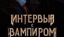 Интервью с вампиром 3 сезон 1 серия