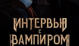 Интервью с вампиром 3 сезон 1 серия