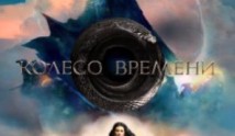 Колесо времени 3 сезон 1 серия