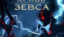 Кровь Зевса 3 сезон 1 серия