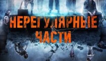 Нерегулярные части 2 сезон 1 серия