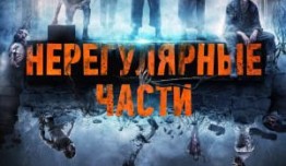 Нерегулярные части 2 сезон 1 серия