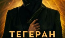 Тегеран 3 сезон 1 серия