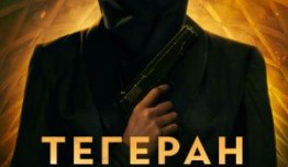 Тегеран 3 сезон 1 серия