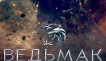 Ведьмак 5 сезон 1 серия