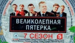 Трейлер Великолепная пятерка 7 сезон