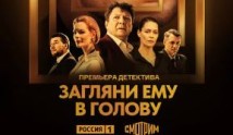 Трейлер Загляни ему в голову 2 сезон